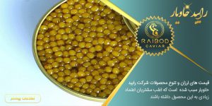 فروش خاویار طلایی ایرانی