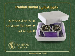 بسته‌بندی خاویار ایرانی برای صادرات